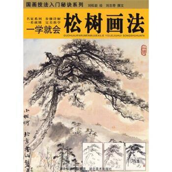 【正版书籍】 一学就会：松树画法 刘松岩 湖北美术出版社