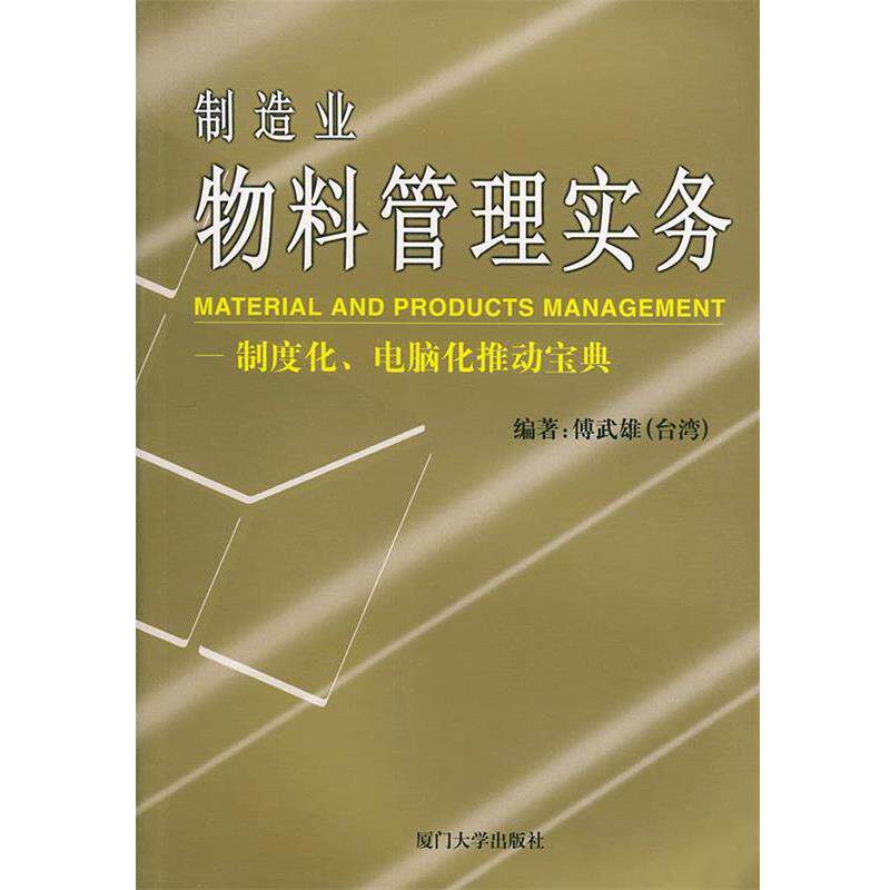【正版书籍】 制造业物料管理实务—福友现代实用企业管理书系 傅武雄 著 厦门大学出版社