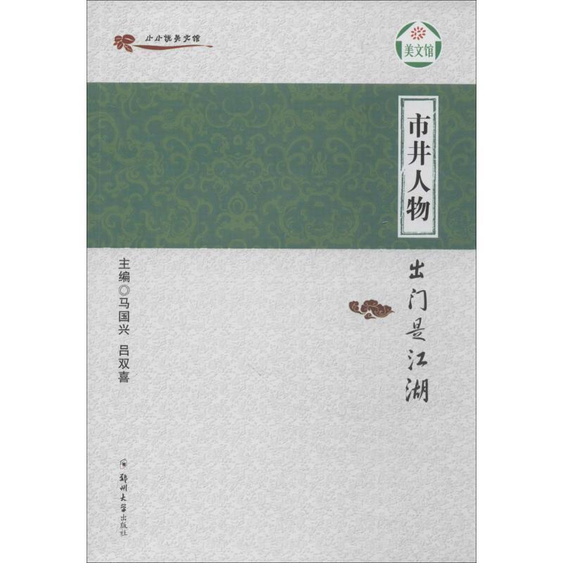 【正版书籍】 小小说美文馆·市井人物:出门是江湖 马国兴,吕双喜 编 郑州大学出版社