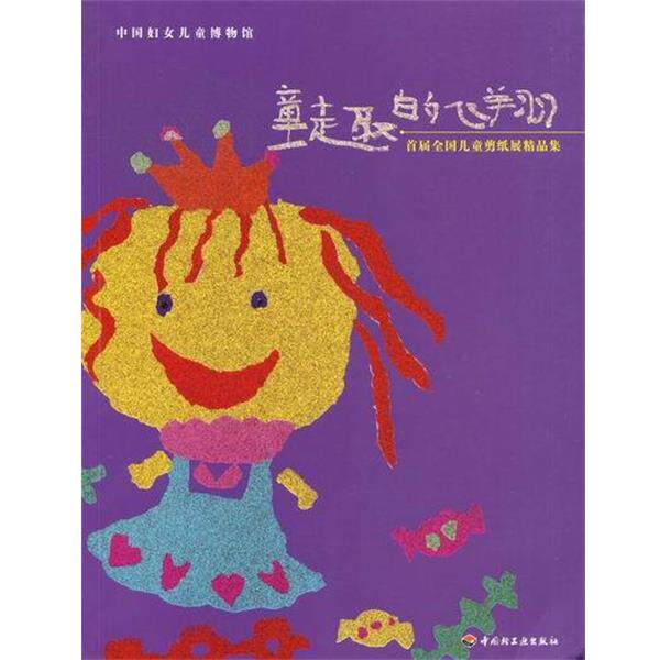 【正版书籍】 童趣的飞翔-首届全国儿童剪纸展精品集 陈竟 著 中国轻工业出版社