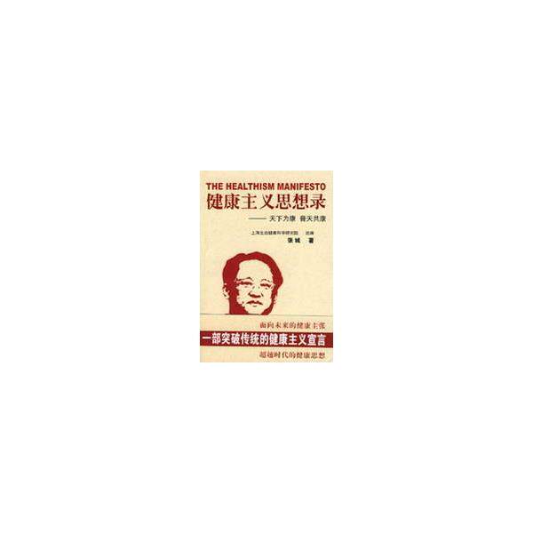 【正版书籍】 健康主义思想录 张城 著 上海三联书店
