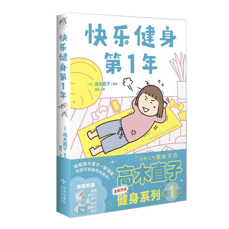 【正版书籍】 快乐健身年 (日)高木直子 编绘,天闻角川,出品莫凡 译 新星出版社