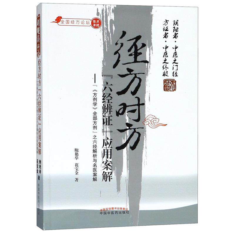 【正版书籍】 经方时方“六经辨证”应用案解 鲍艳举 等 中国中医药出版社