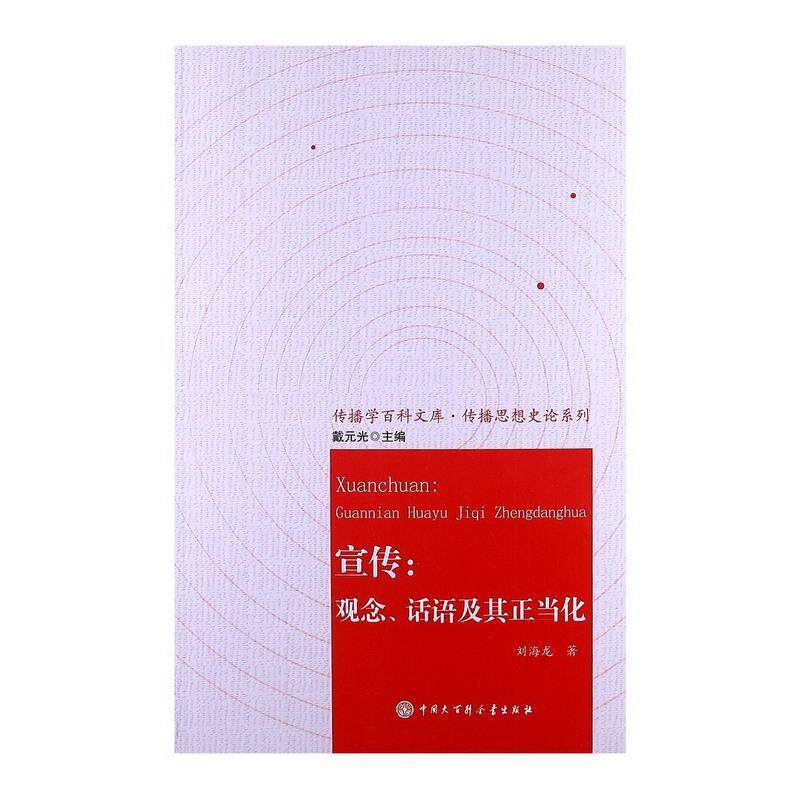 【正版书籍】 宣传:观念、话语及其正当化 刘海龙　著 中国大百科全书出版社