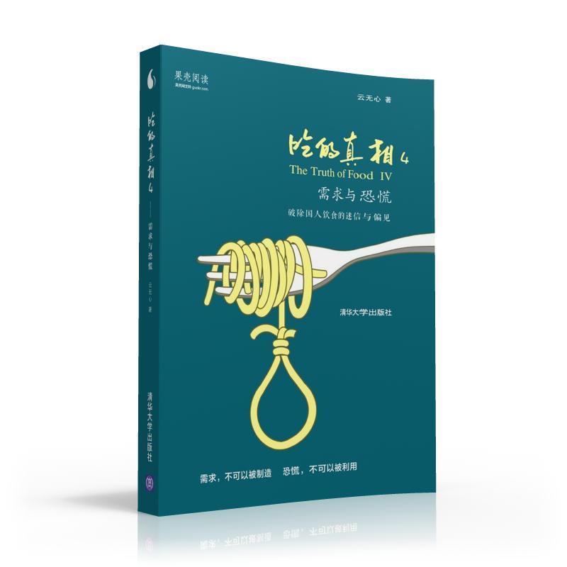 【正版书籍】 吃的真相4:需求与恐慌 云无心 著 清华大学出版社