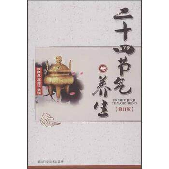 【正版书籍】 二十四节气与养生 张红星,左祖俊 编 湖北科学技术出版社