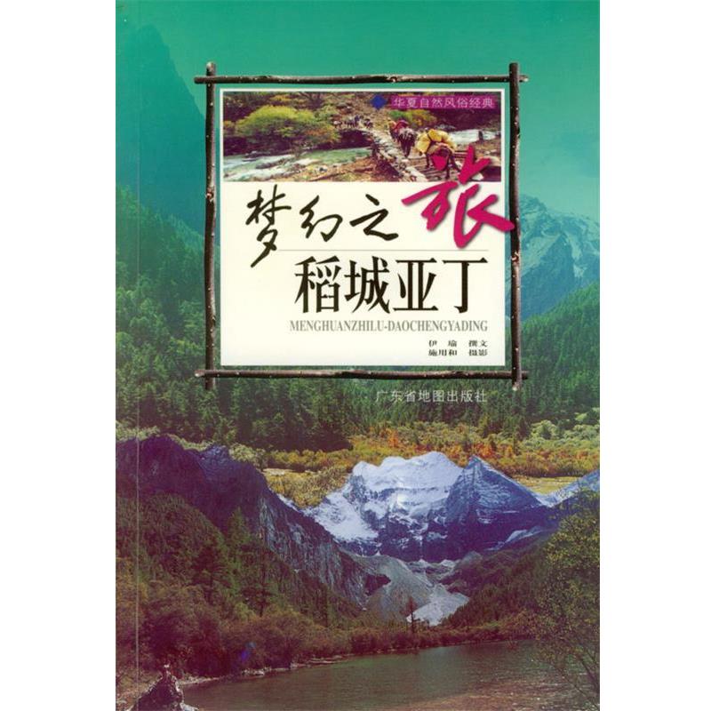 【正版书籍】 梦幻之旅 华夏自然风俗经典系列丛书 伊瑜,施用和 摄 广东省地图出版社