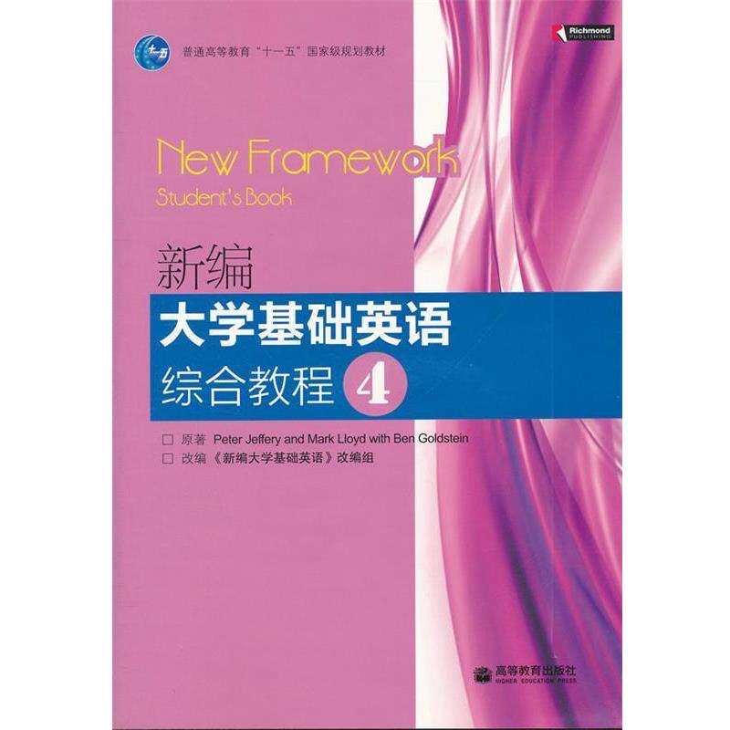 【正版书籍】 新编大学基础英语综合教程 本书编写组 高等教育出版社