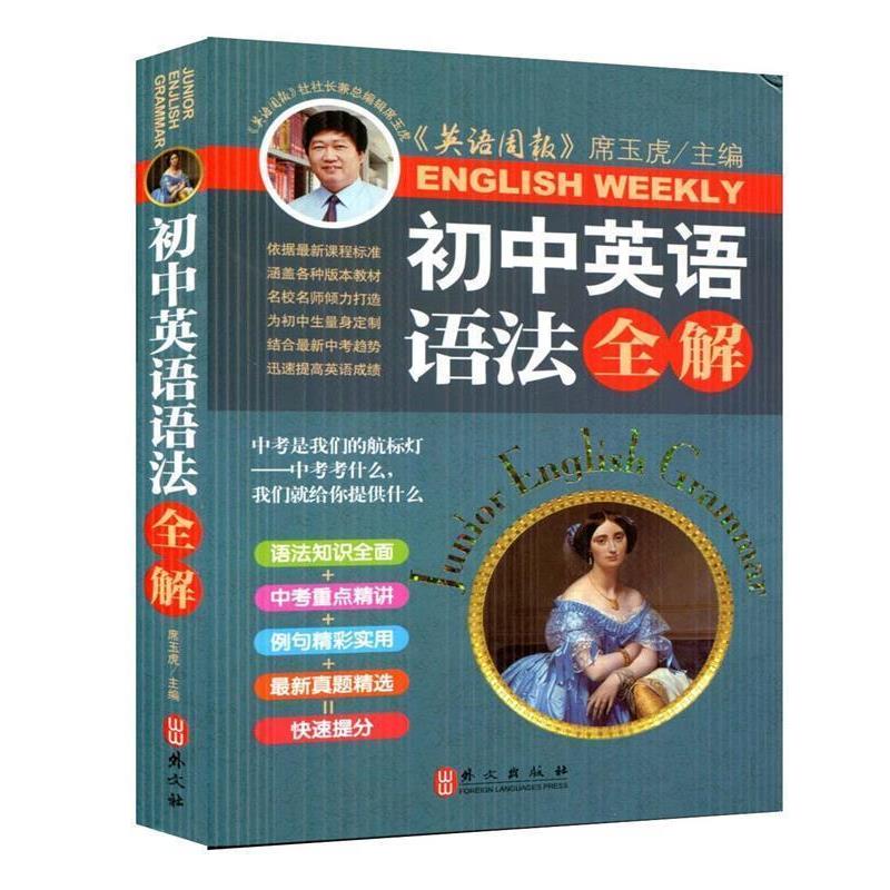 【正版书籍】 初中英语语法全解 席玉虎 外文出版社