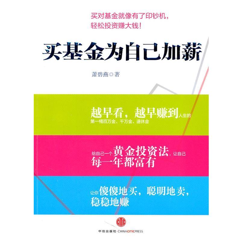 【正版书籍】 买基金为自己加薪 萧碧燕 著 中信出版社