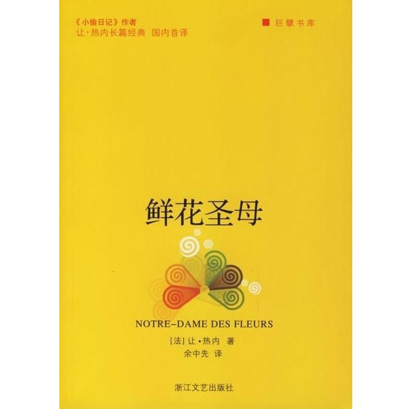 【正版书籍】 鲜花圣母 巨擘书库 (法)让·热内 浙江文艺出版社