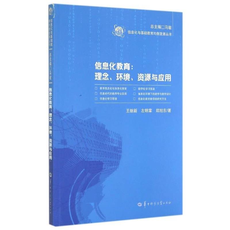 【正版书籍】 信息化教育--理念环境资源与应用 王继新,左明章,郑旭东 华中师范大学出版社