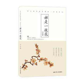 【正版书籍】 禅是一枝花 雪小禅 著 江苏人民出版社