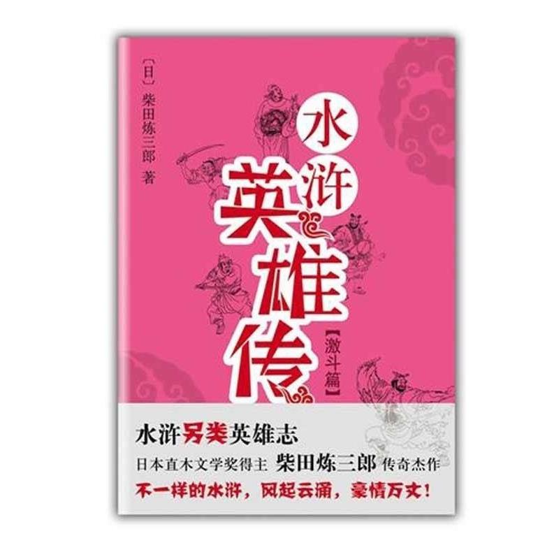【正版书籍】 水浒英雄传·激斗篇  南海出版公司