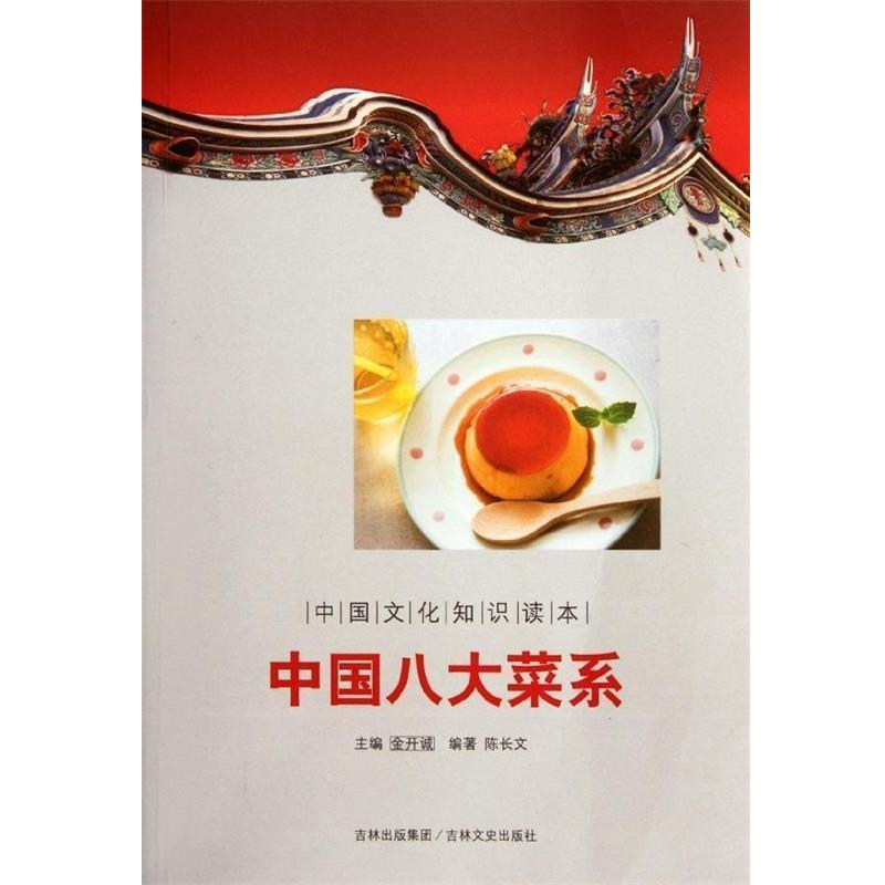 【正版书籍】 中国文化知识读本:中国八大菜系 陈长文 著,金开诚 编 吉林文史出版社