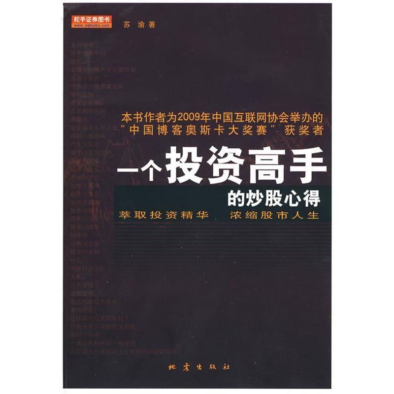 【正版书籍】 一个投资高手的炒股心得 苏渝 地震出版社