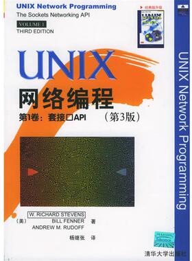 【正版书籍】 UNIX　网络编程:第3版 (美)史蒂文斯,(美)芬纳,(美)鲁道夫 著,杨继张 译 清华大学出版社