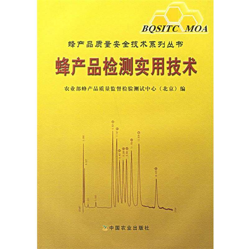 【正版书籍】 蜂产品检测实用技术 农业部峰产品质量监督检验测试中心 编 中国农业出版社