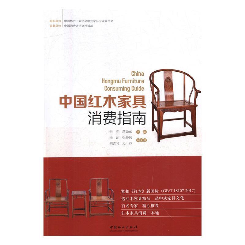 【正版书籍】 中国红木家具消费指南 纪亮,蒋劲东,段芬等 编 中国林业出版社