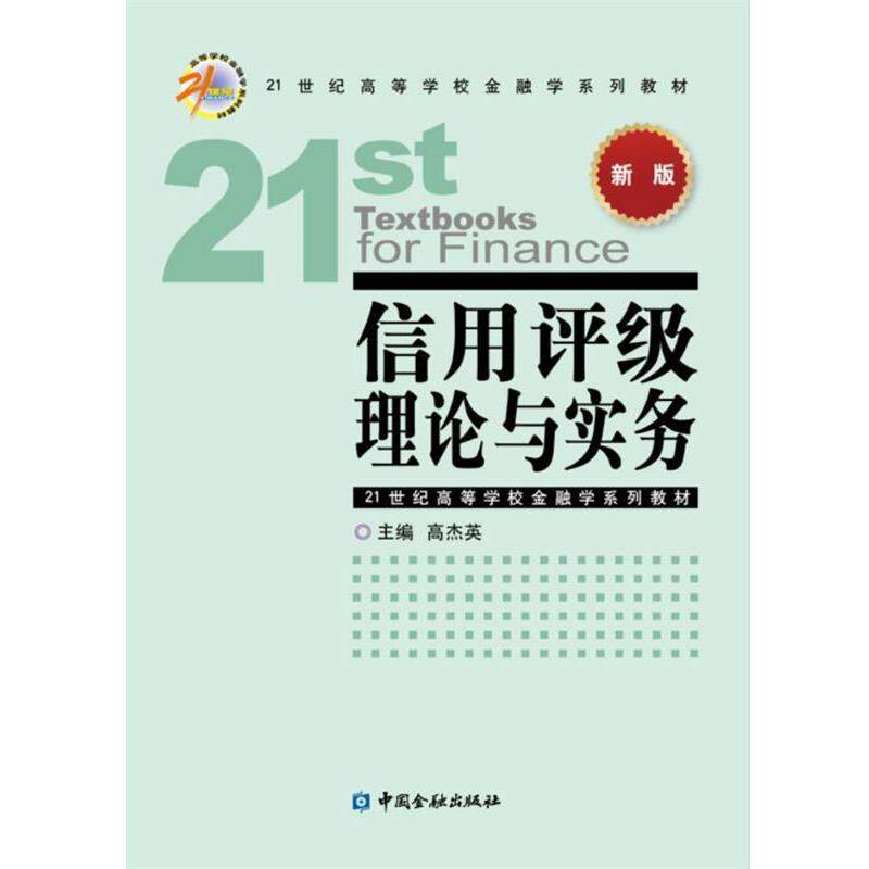 【正版书籍】 信用评级理论与实务-新版 高杰英 中国金融出版社