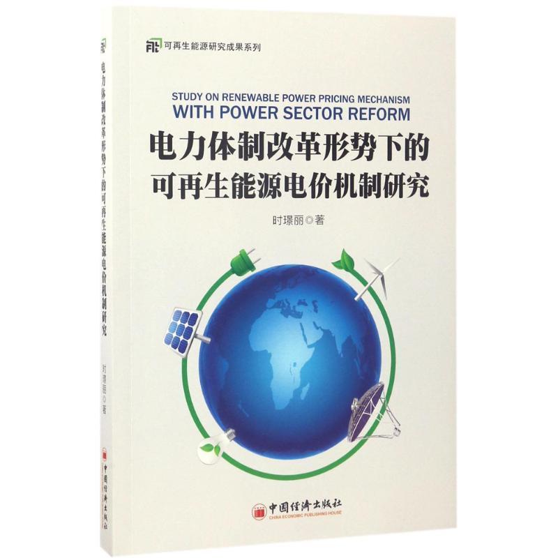 【正版书籍】 电力体制改革形势下的可再生能源电价机制研究 时璟丽 中国经济出版社