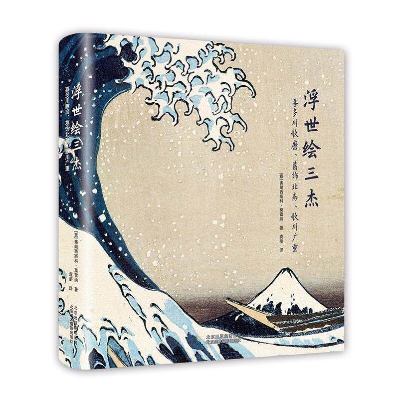 【正版书籍】 浮世绘三杰:喜多川歌磨、葛饰北斋、歌川广重 [意]弗朗西斯科·莫雷纳 著 袁斐 译 北京美术摄影出版社