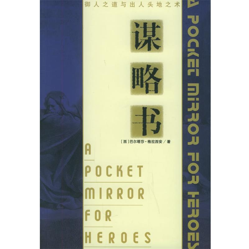 【正版书籍】 谋略书:御人之道与出人头地之术 (西)格拉西安 著,薛杰 译 中国发展出版社