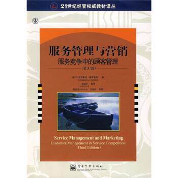 【正版书籍】 服务管理与营销:服务竞争中的顾客管理 [英] 克里斯廷·格罗鲁斯 著,韦福祥 等 译 电子工业出版社