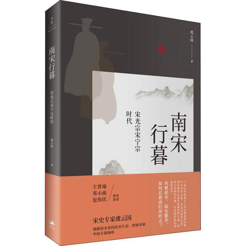 【正版书籍】 南宋行暮 : 宋光宗宋宁宗时代 虞云国 著 上海人民出版社