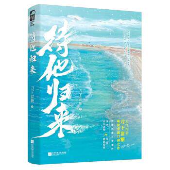 【正版书籍】 待他归来 刀下留糖 著 江苏凤凰文艺出版社