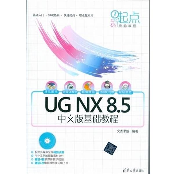【正版书籍】 新起点电脑教程:UG NX 8 5中文版基础教程 文杰书院 清华大学出版社
