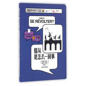 【正版书籍】 服从是怎么一回事 思考的魅力 [法]瓦莱丽·热拉尔 广西科学技术出版社