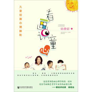 【正版书籍】 看画识童心:儿童绘画心理解析 徐静茹 著 社会科学文献出版社