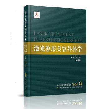 【正版书籍】 激光整形美容外科学 李勤, 吴溯帆 浙江科技出版社