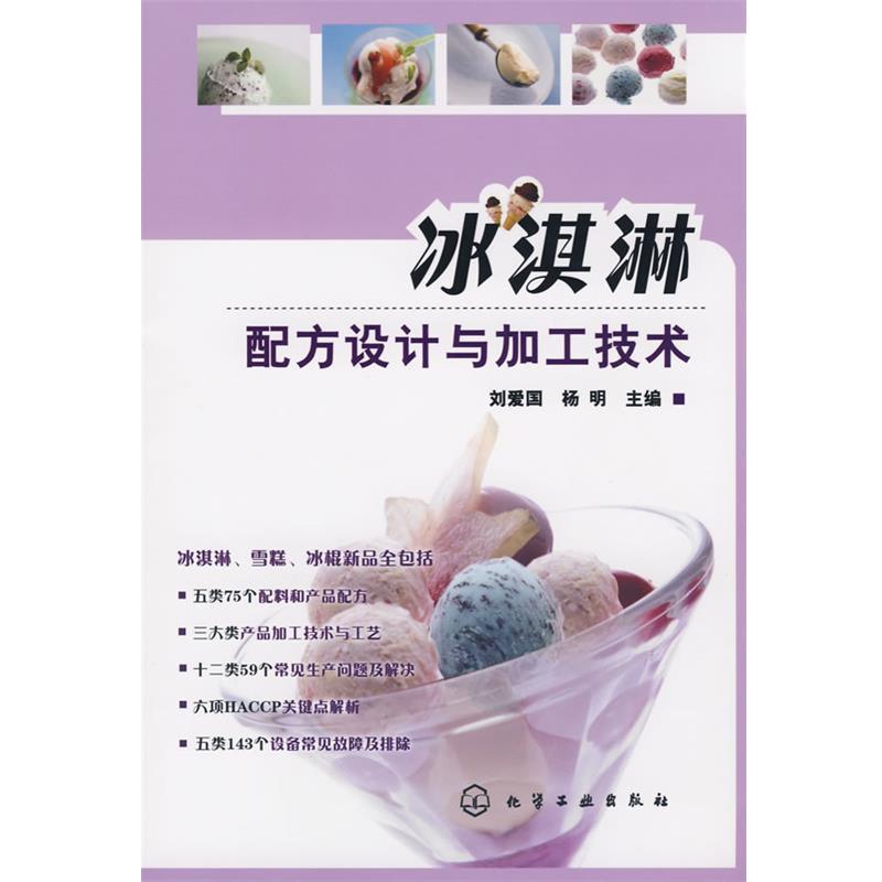 【正版书籍】 冰淇淋配方设计与加工技术 刘爱国,杨明 化学工业出版社