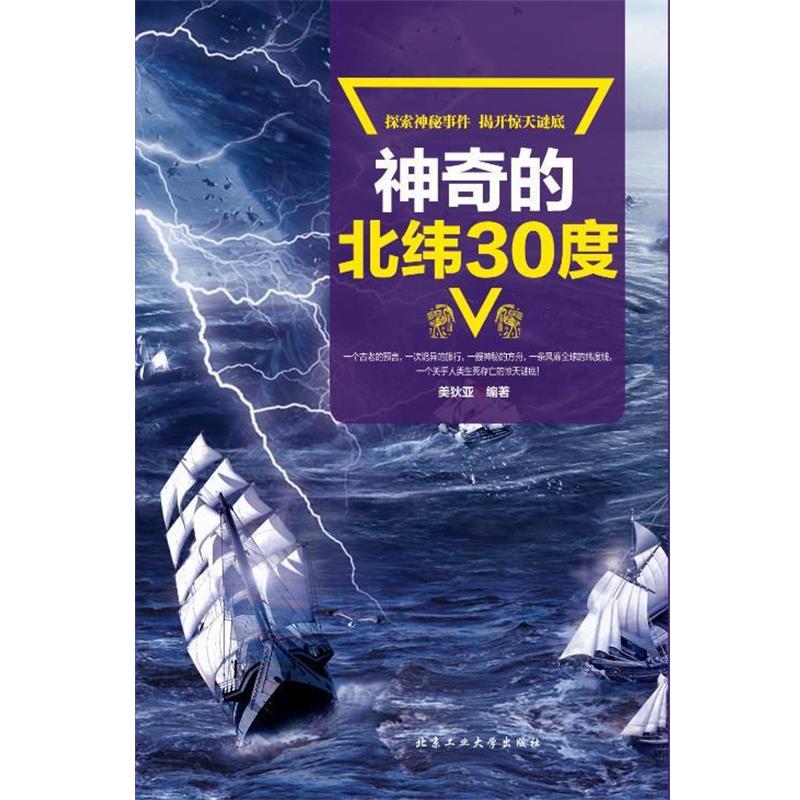 【正版书籍】 神奇的北纬30度 美狄亚 北京工业大学出版社