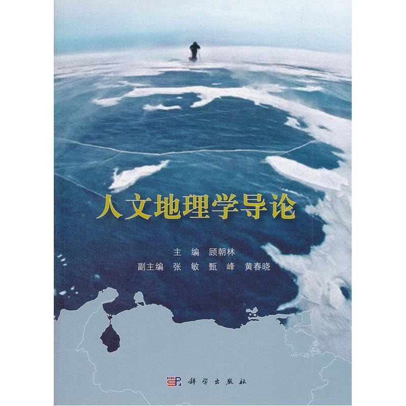 【正版书籍】 人文地理学导论 顾朝林 科学出版社