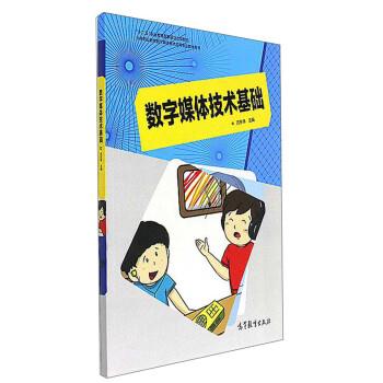【正版书籍】 数字媒体技术基础 苏东伟 高等教育出版社