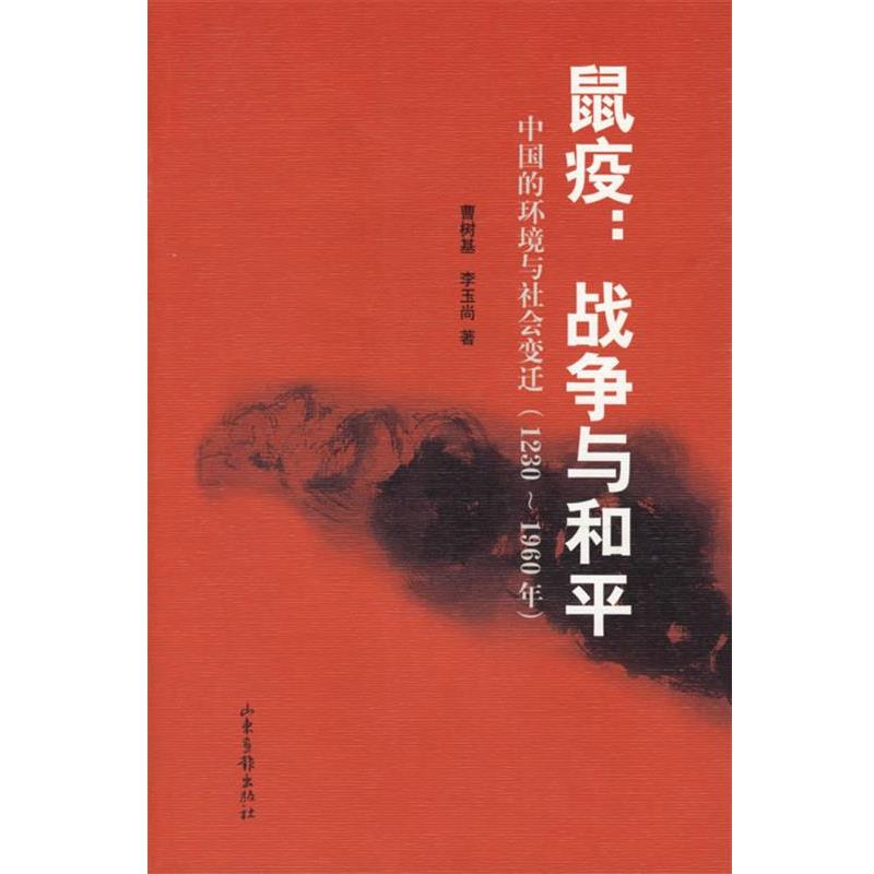 【正版书籍】 鼠疫:战争与和平---中国的环境与社会变迁 曹树基,李玉尚 著 山东画报出版社