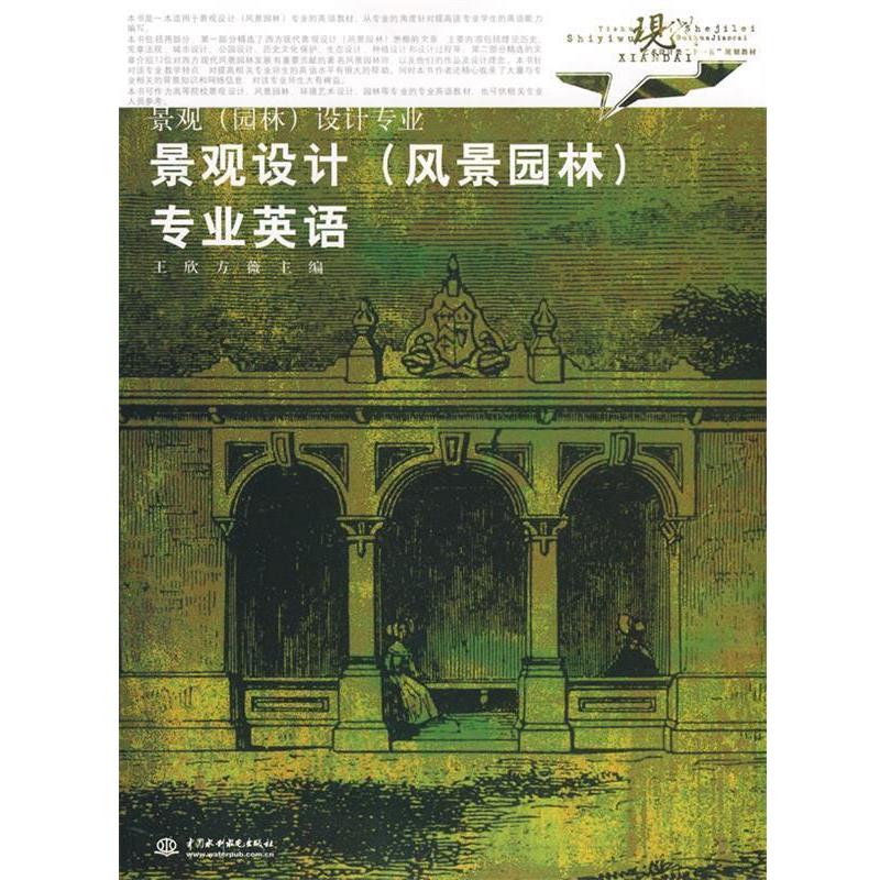 【正版书籍】 景观设计风景园林专业英语现代艺术设计类景观园林设计专业 王 王欣,方薇　主编 水利水电出版社