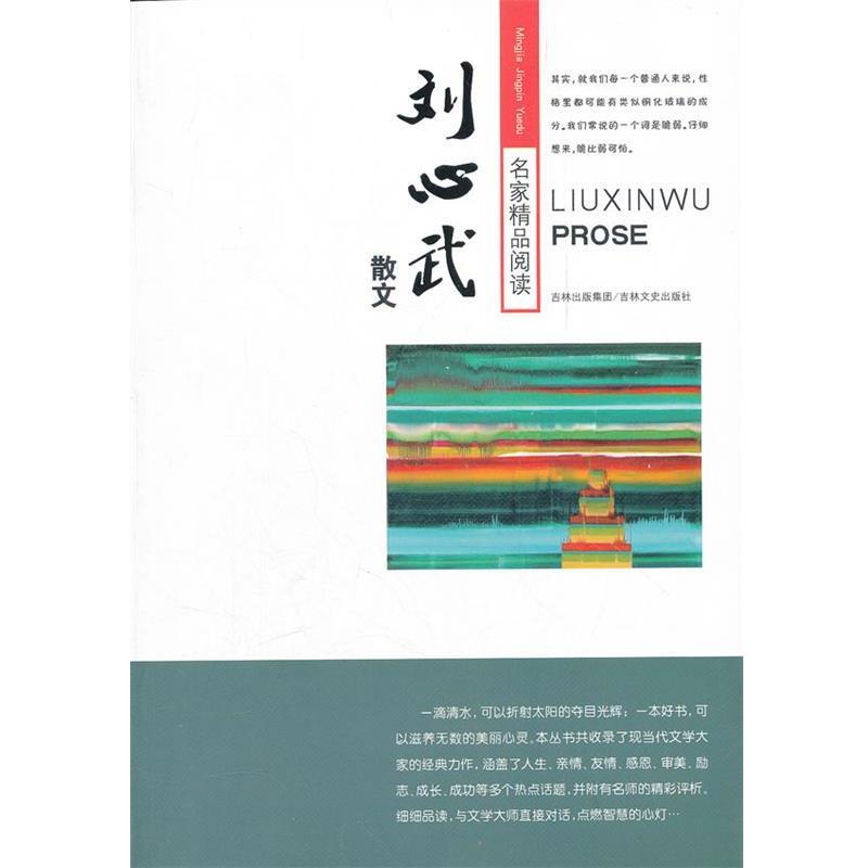 【正版书籍】 名家精品阅读 刘心武散文 刘心武 吉林文史出版社