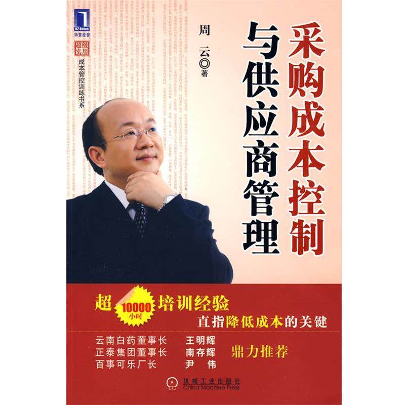 【正版书籍】 采购成本控制与供应商管理 周云 著 机械工业出版社