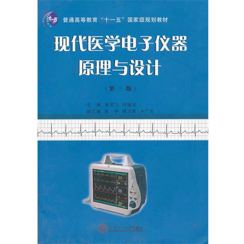 【正版书籍】 现代医学电子仪器原理与设计 余学飞,叶继伦 编 华南理工大学出版社