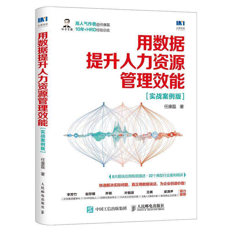 【正版书籍】 用数据提升人力资源管理效能 实战案例版 任康磊 人民邮电出版社