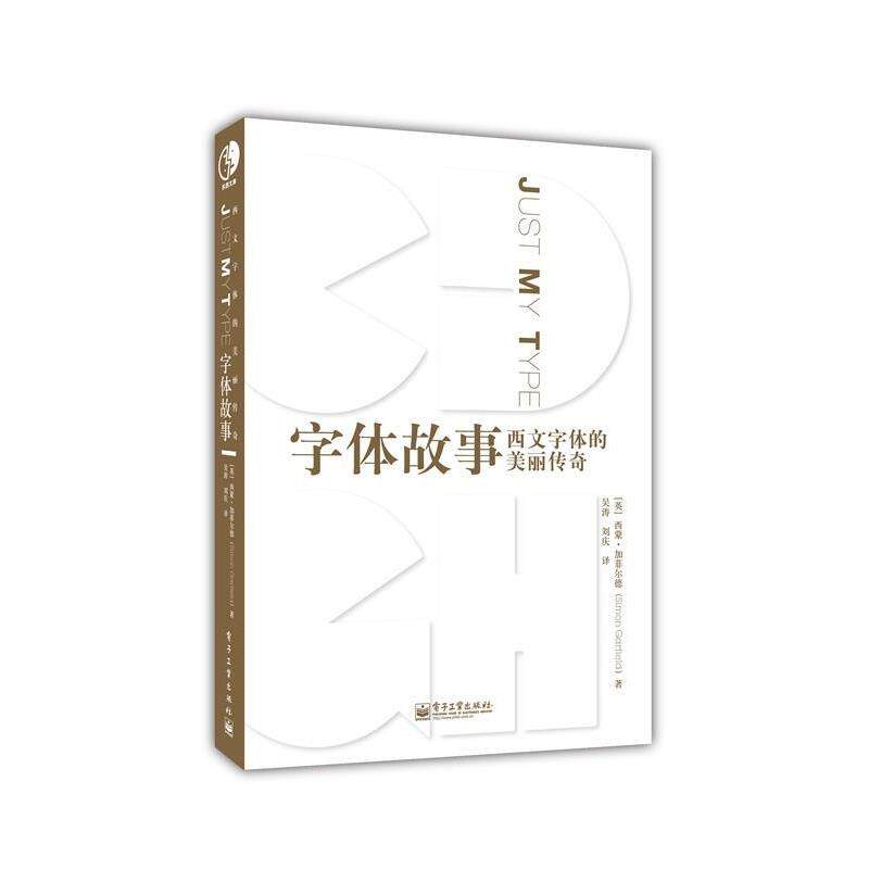 【正版书籍】 字体故事:西文字体的美丽传奇 Simon Garfield(西蒙加菲尔德) 电子工业出版社