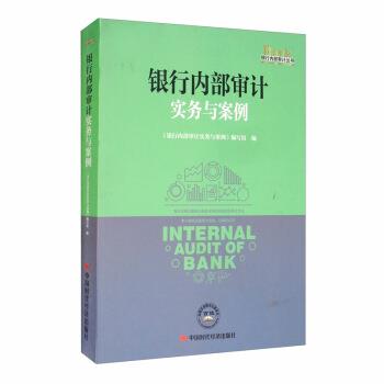 【正版书籍】 银行内部审计实务与案例 银行内部审计丛书 《银行内部审计实务与案例》 编写组 中国时代经济出版社