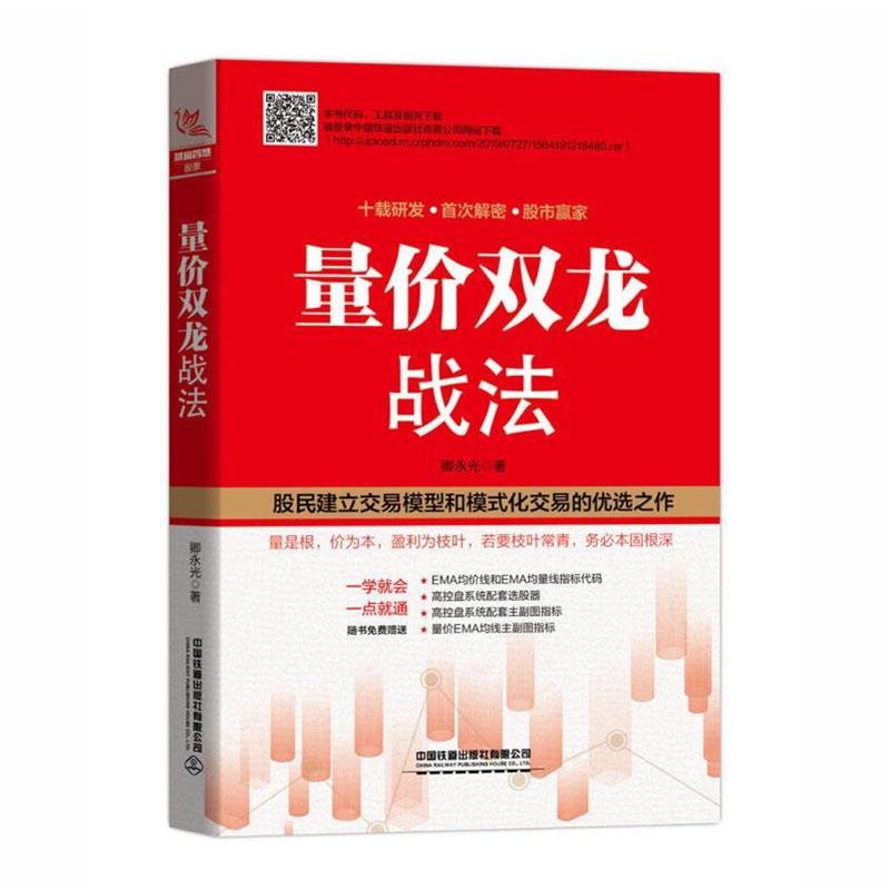 【正版书籍】 量价双龙战法 卿永光 著 中国铁道出版社