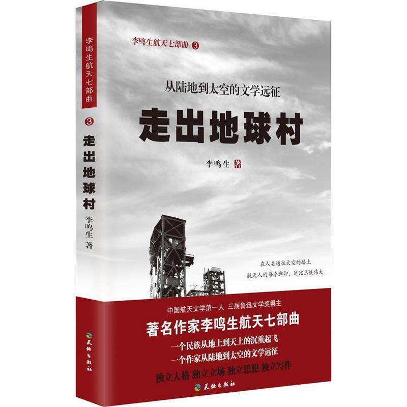 【正版书籍】 走出地球村 李鸣生　著 天地出版社