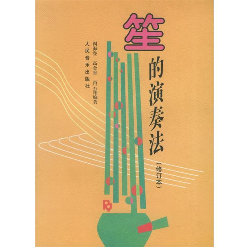 【正版书籍】 笙的演奏法 阎海登,高金香,肖云翔 编著 人民音乐出版社