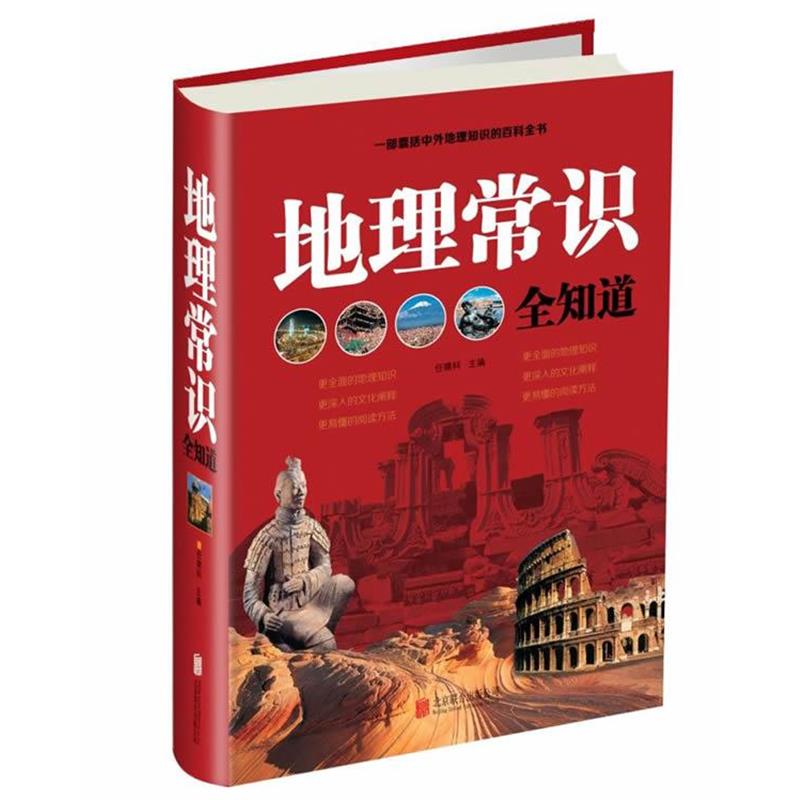 【正版书籍】 地理常识全知道 文若愚 北京联合出版公司
